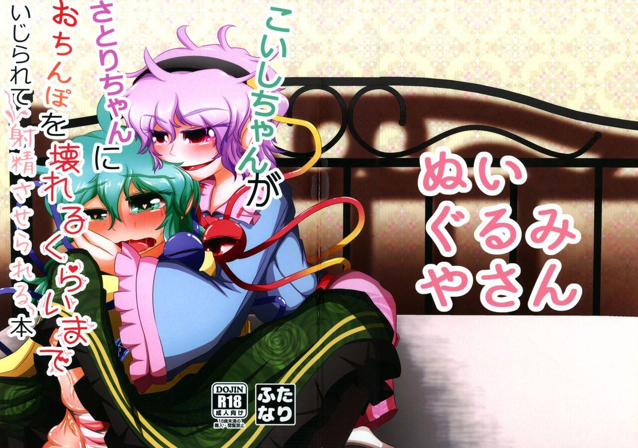 [Nuigurumiya-san (Itohiroichi)] Koishi-chan ga Satori-chan ni Ochinpo o Kowareru Kurai made Ijirarete Shasei saserareru Hon (Touhou Project) 0