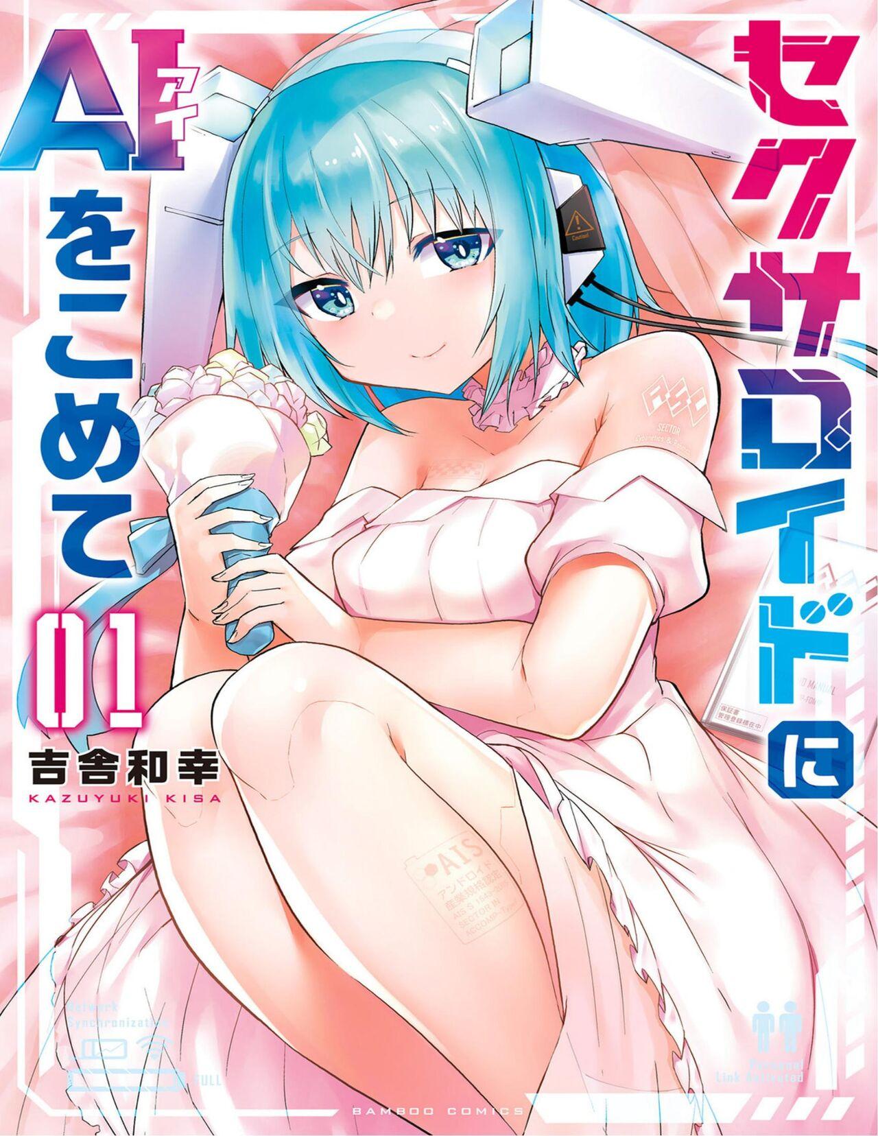 セクサロイドにAIをこめて 1 - Page 1
