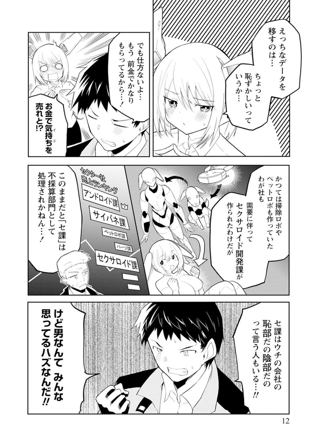 セクサロイドにAIをこめて 1 - Page 12