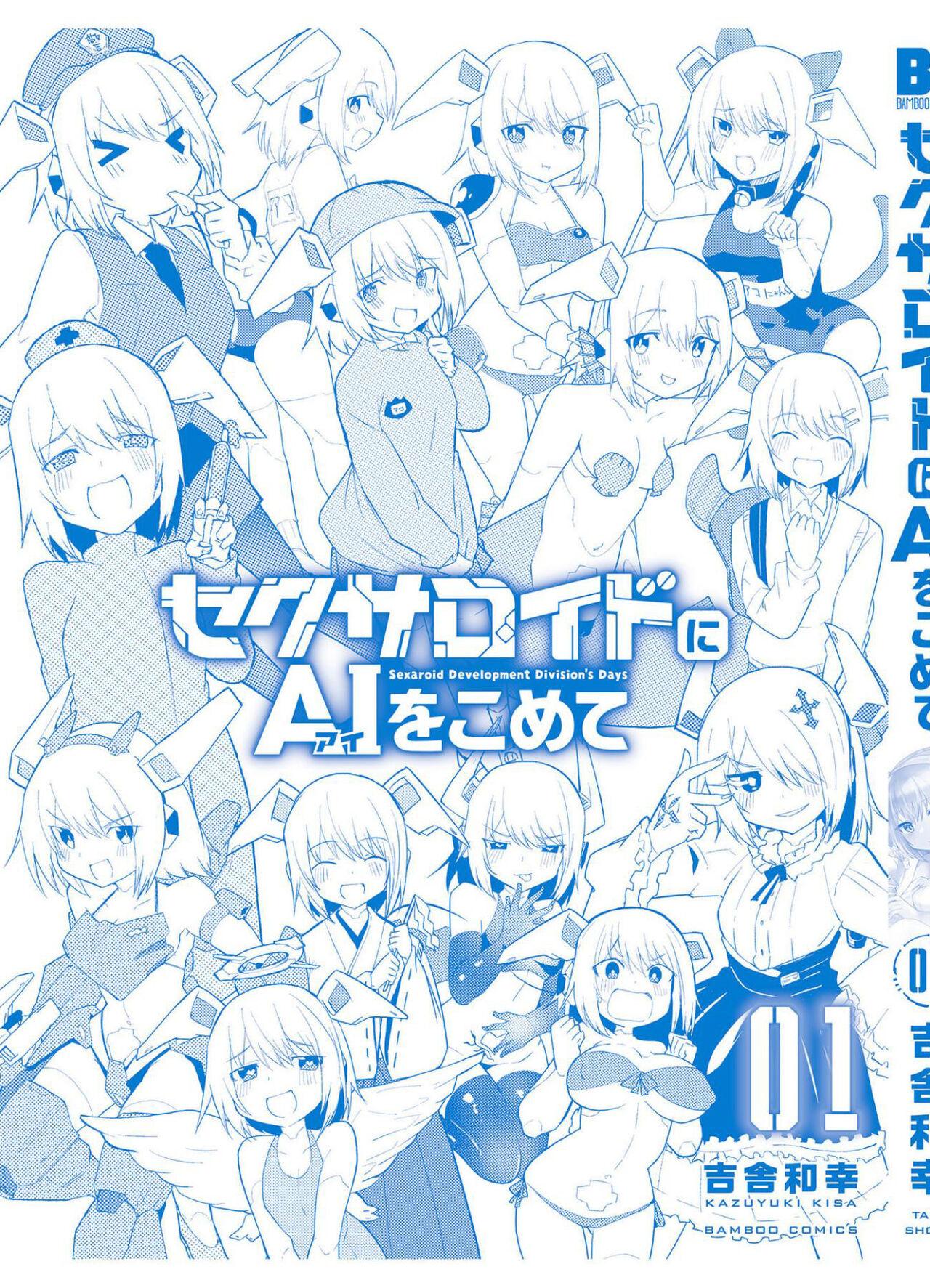 セクサロイドにAIをこめて 1 - Page 165