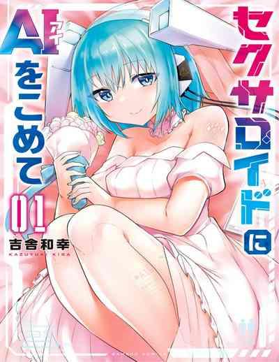 セクサロイドにAIをこめて 1 1