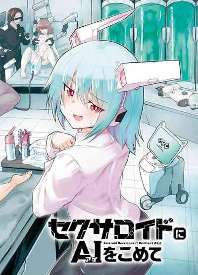 セクサロイドにAIをこめて 1 6