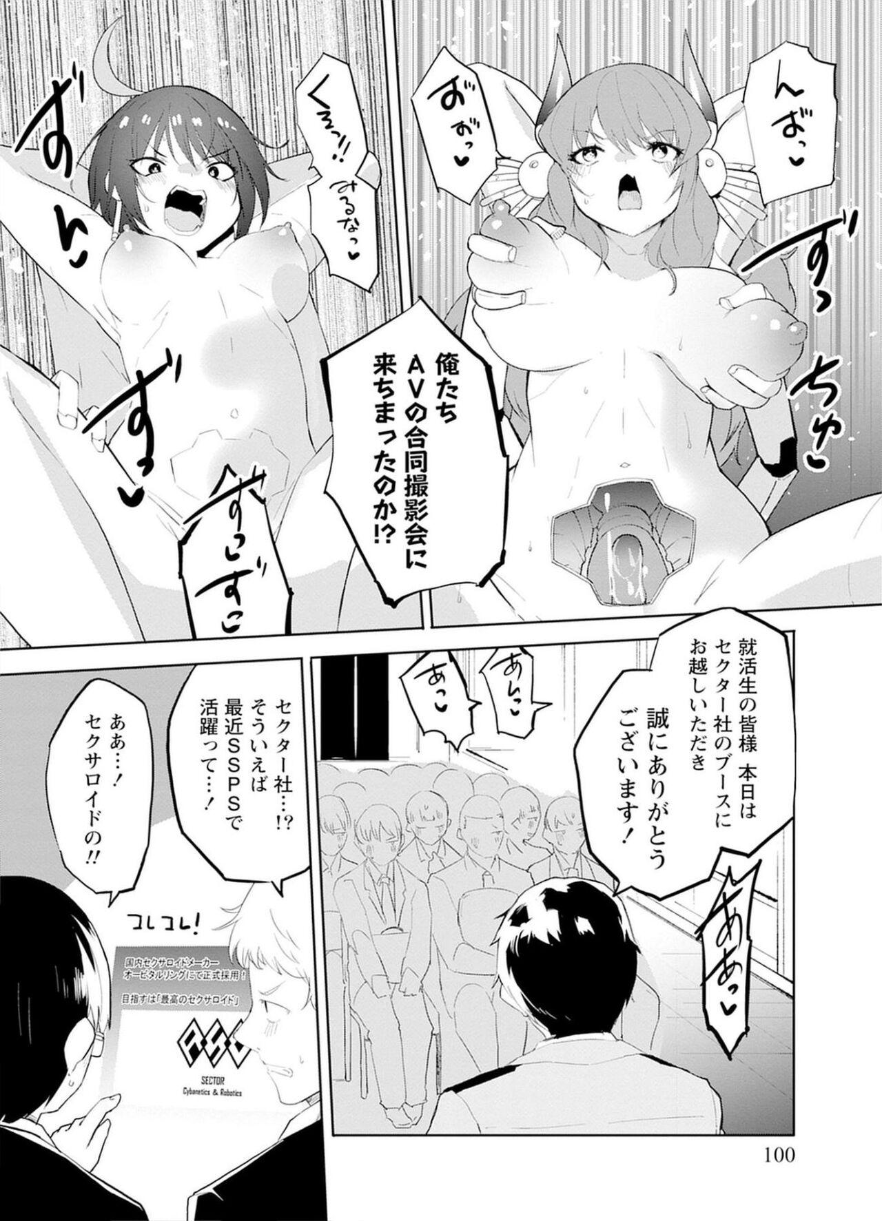 セクサロイドにAIをこめて 2 100