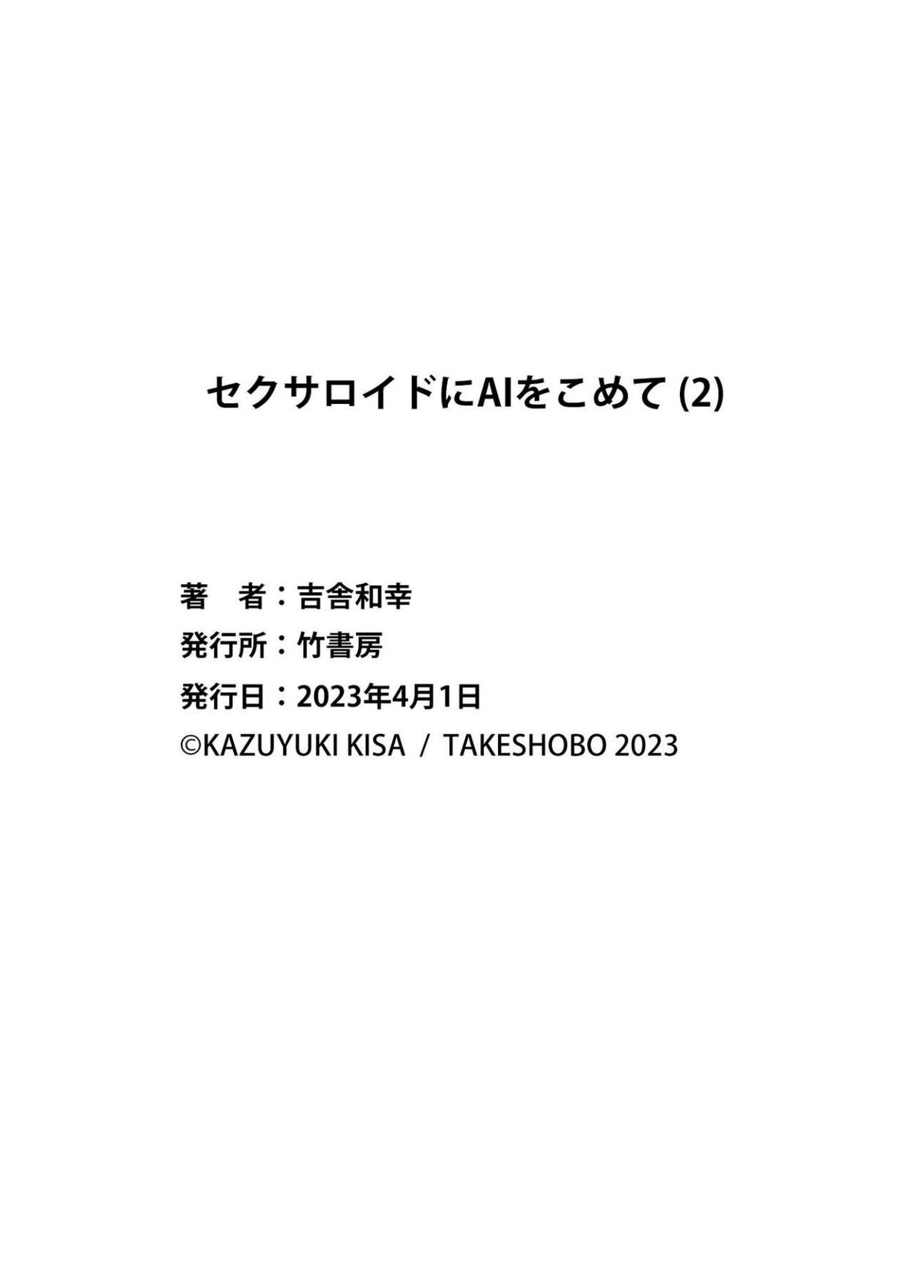 セクサロイドにAIをこめて 2 161