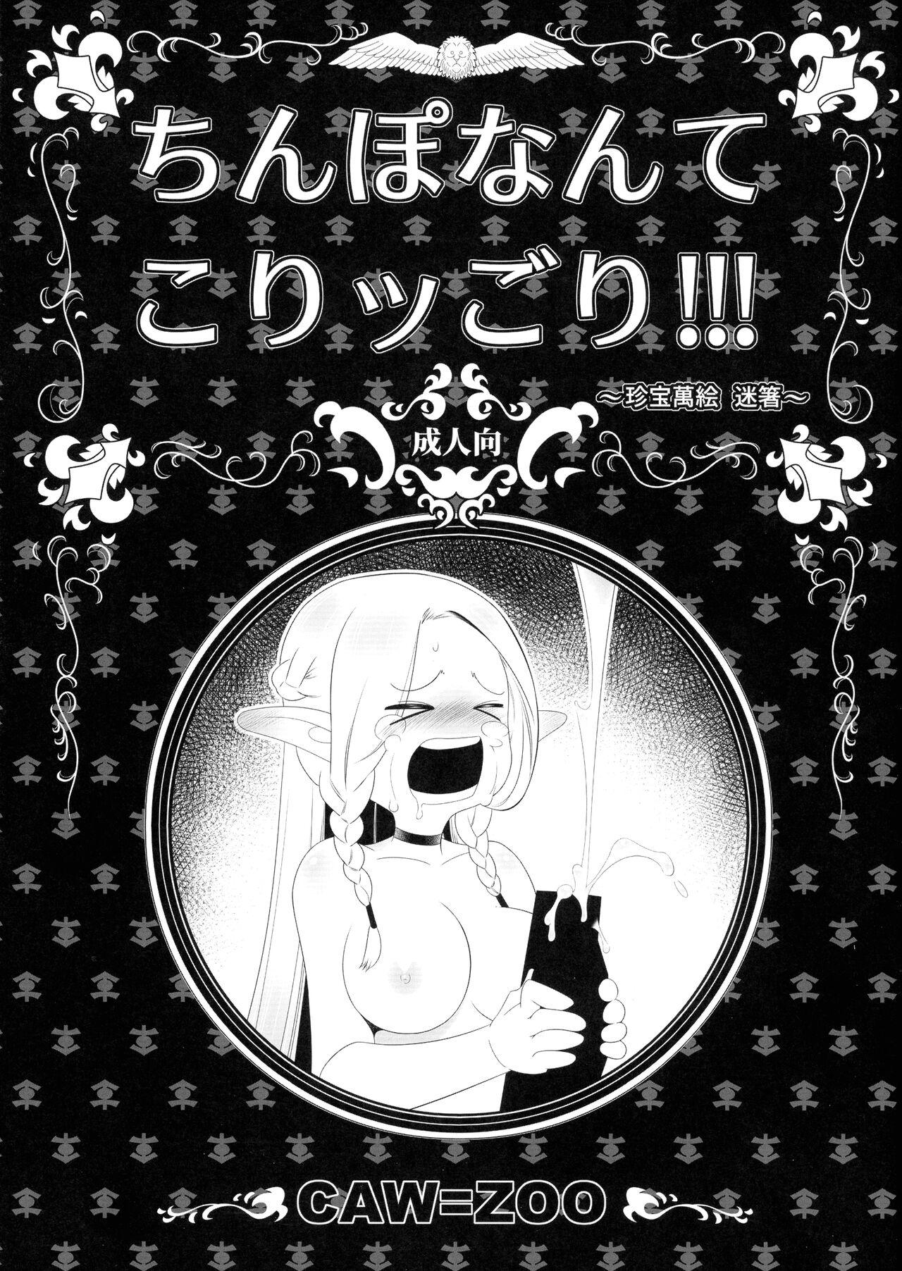 (ふたけっと32) [高津娼会 (CAW=ZOO)] ちんぽなんてこりッごり!!! (ダンジョン飯) - Hentaiaz.com - 1