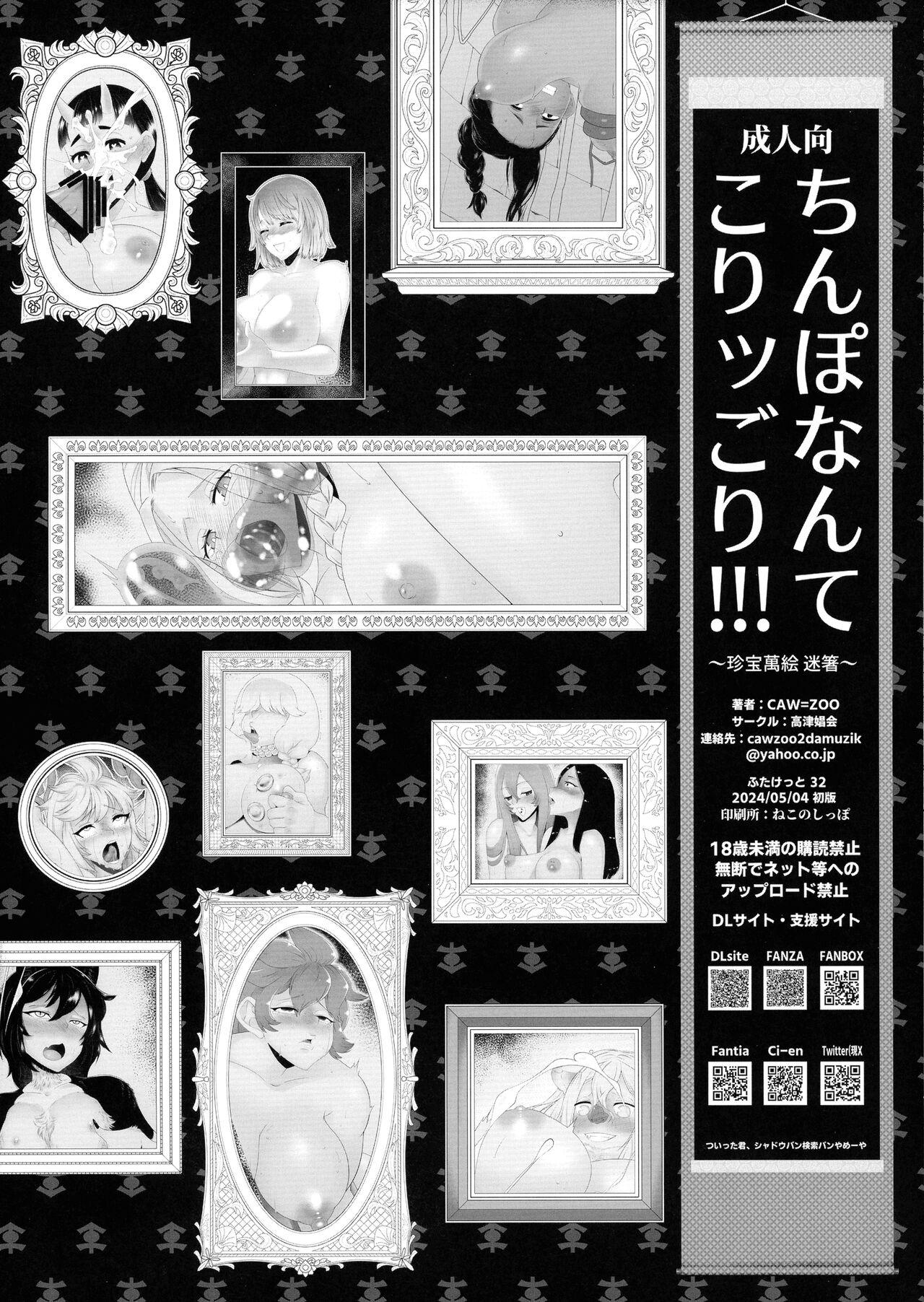 (ふたけっと32) [高津娼会 (CAW=ZOO)] ちんぽなんてこりッごり!!! (ダンジョン飯) - Hentaiaz.com - 2