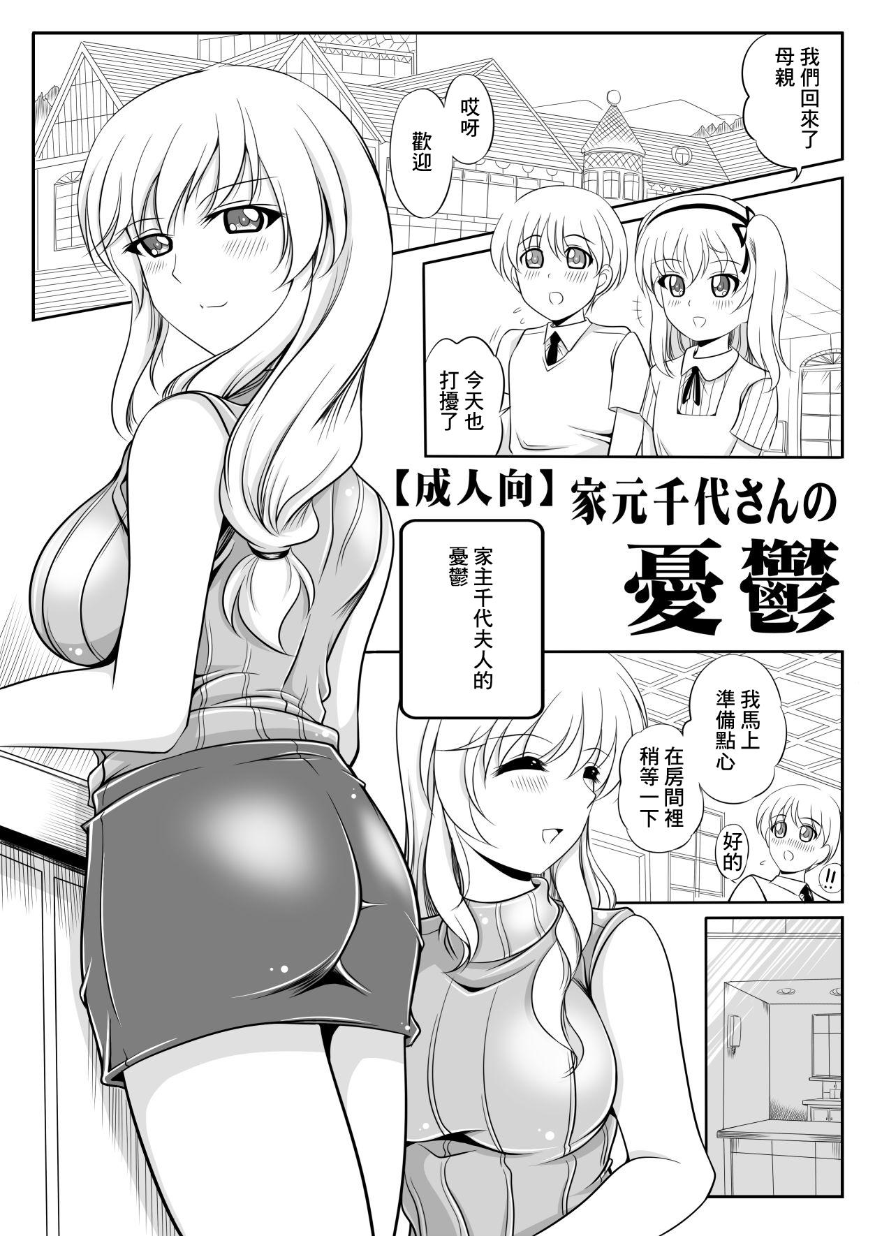 家元千代さんの憂鬱 1
