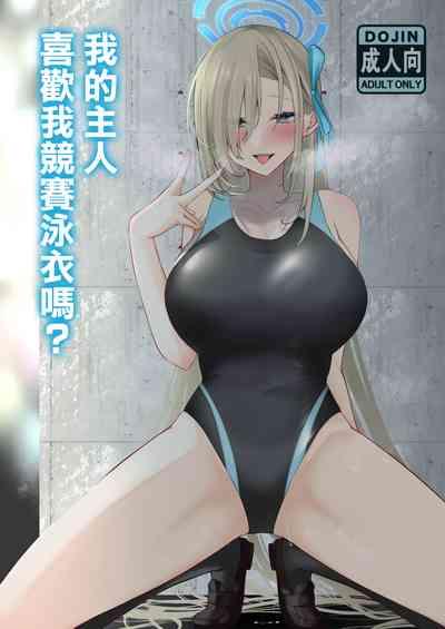 ご主人様競泳水着好きなんでしょ? 1