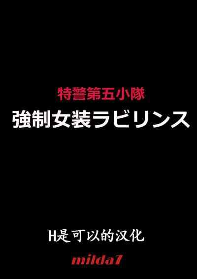 Tokukei Daigo Shoutai: Kyousei Josou Labyrinth 1