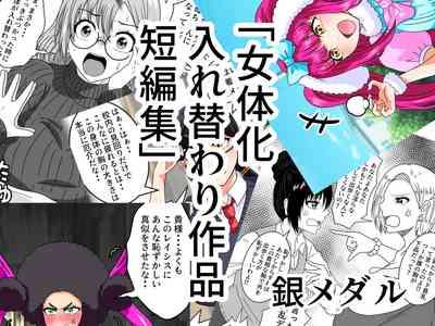 Nyotaika Irekawari Sakuhin Tanpenshuu 1