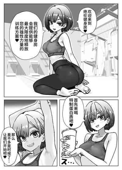 汗にまみれて、快楽に溺れてジムトレーナーと絶倫チントレ 1