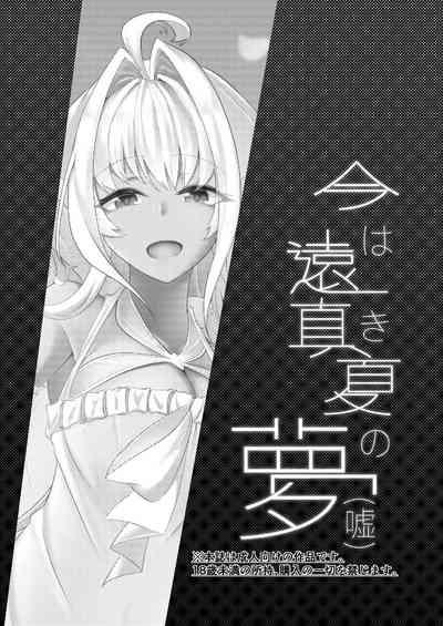 Ima wa Touki Manatsu no Yume| 对现在来说是久远的盛夏之梦（谎）（命运冠位指定） 4