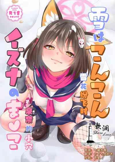 Yuki ha Konkon Izuna no Manko | 雪花纷飞时 泉奈的小穴 1