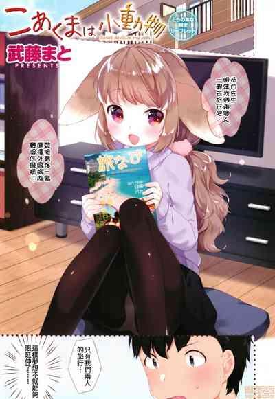 Koakuma wa Shoudoubutsu - Sweet devils as my pets. 6