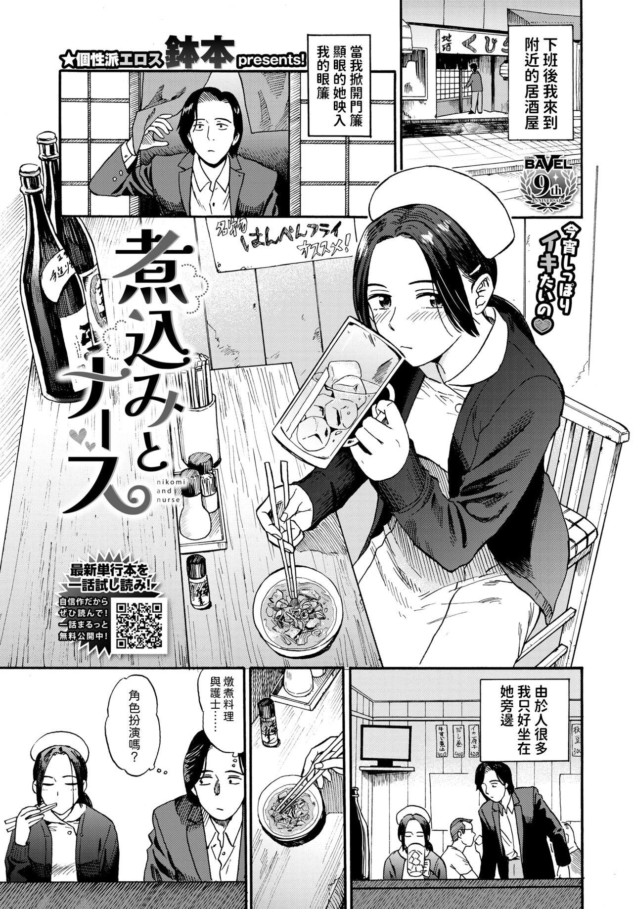 [鉢本]  煮込むとナース (COMIC BAVEL 2024年8月号)  中文翻譯 0