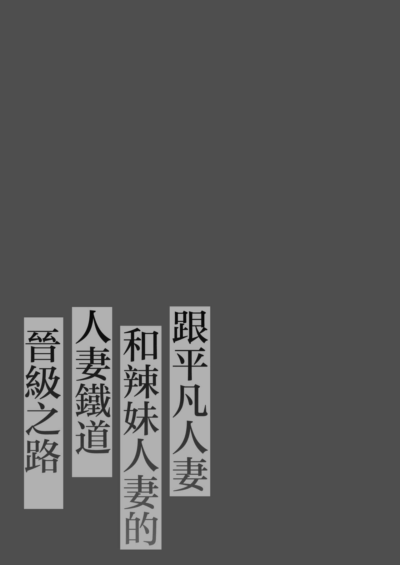 [Nezumi no Haha (Nezumi Nobo)] Jimi Tsuma-san to Gal Tsuma-san, Hitozuma Tetsudou Nobori Ken (I)ki [Chinese] 1