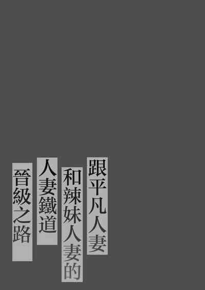 Jimi Tsumasan, Hitozuma Tetsudou Nobori Kenki 2