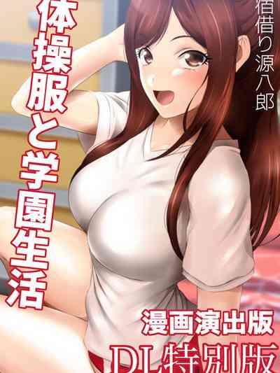 体操服と学園生活 漫画演出版 3