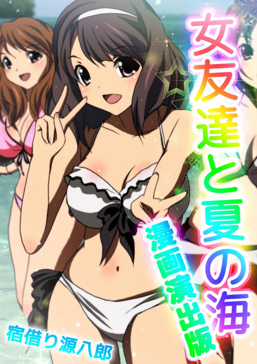 女友達と夏の海 漫画演出版 0