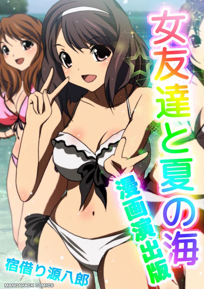 女友達と夏の海 漫画演出版 115