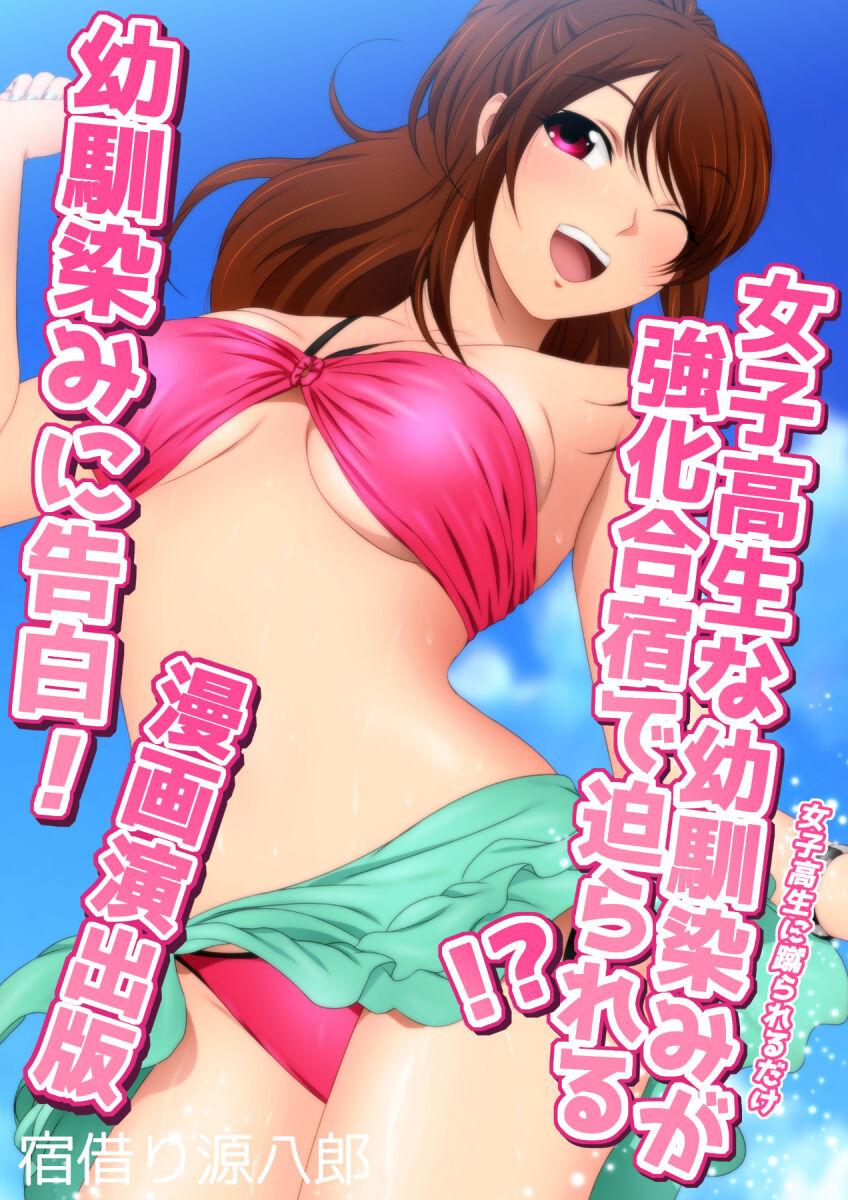 女子高生な幼馴染と夏のプールでラッキースケベ漫画演出版 134