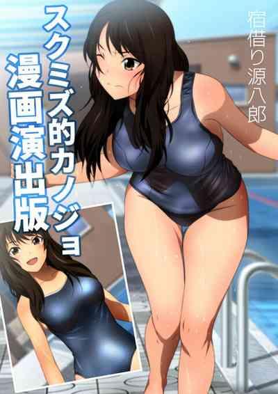 スクミズ 漫画演出版 3