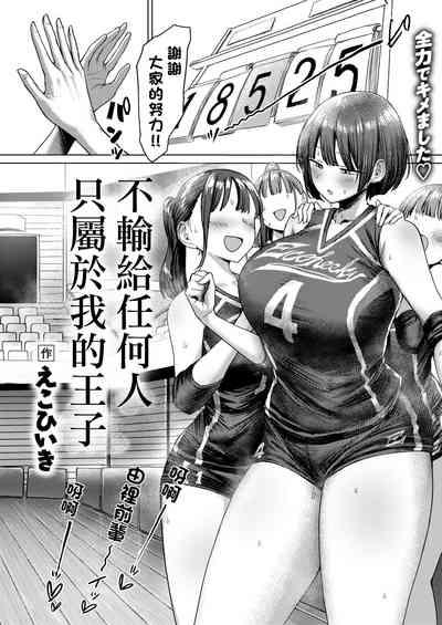 誰にも負けない私だけの王子様 3