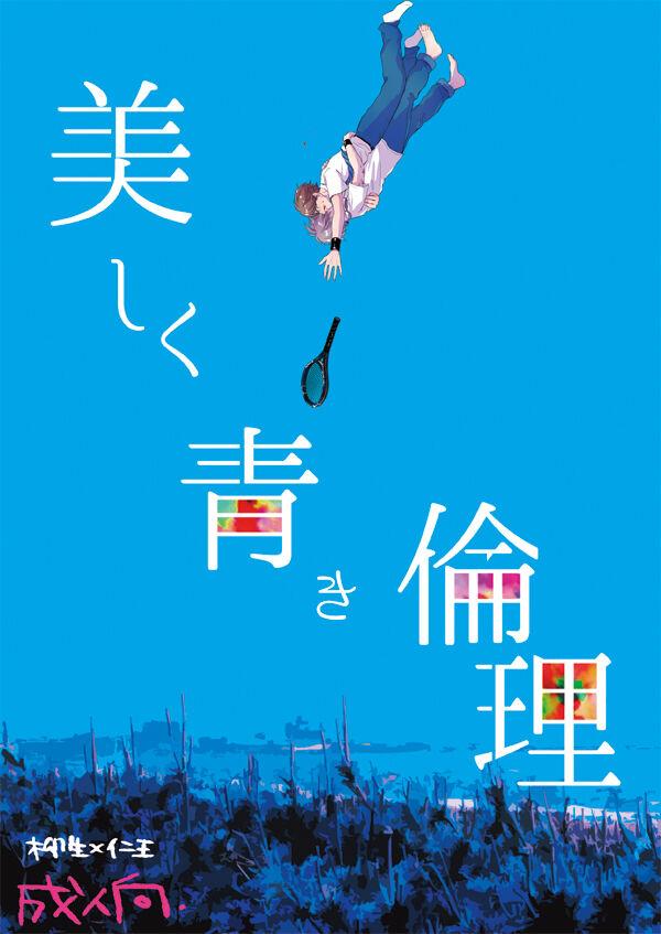 [bed (さの)] 美しく青き倫理 (テニスの王子様) [DL版] - Hentaiaz.com - 1