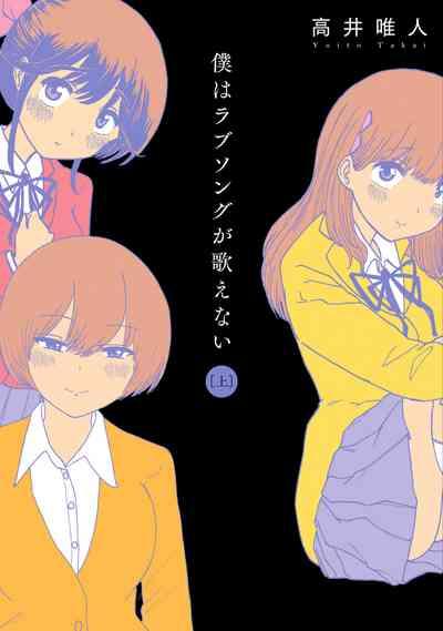 Boku wa Love Song ga Utaenai Jou 1