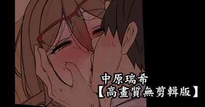 中原ミズキに悪いことをする話【後編】 1