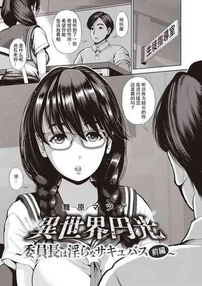 異世界円光_5_委員長は淫らなサキュバス_前編 1