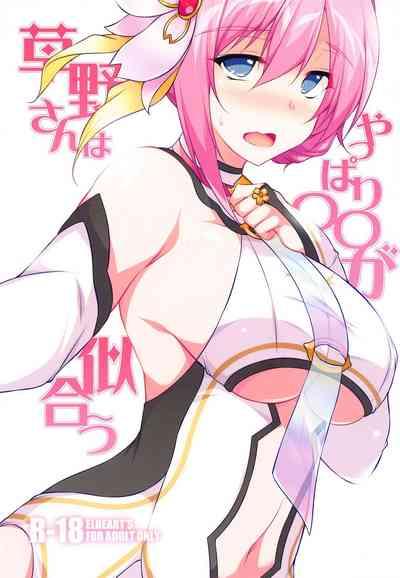 Kusano-san wa Yappari 〇〇 ga Niau 1