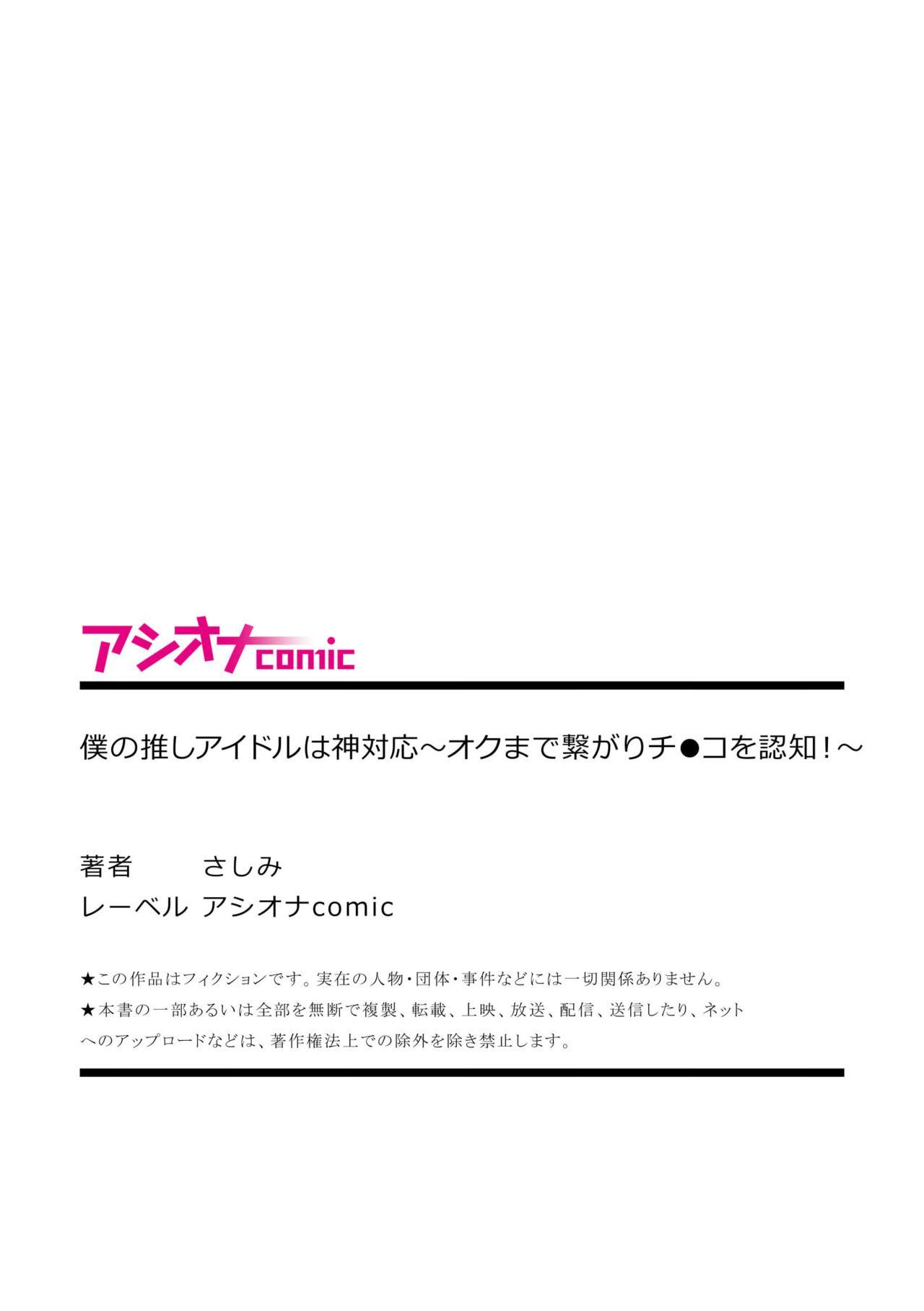 僕の推しアイドルは神対応～オクまで繋がりチ●コを認知！～ 26