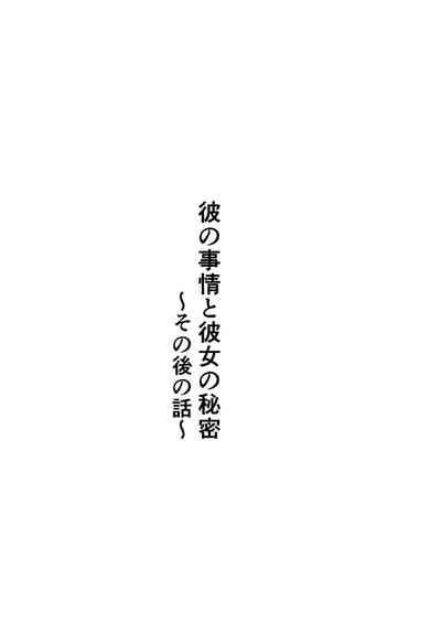 Kare no Jijou to Kanojo no Himitsu～sono ato no hanasi～ 2