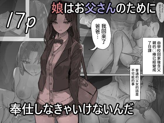 娘はお父さんのために奉仕しなきゃいけないんだ 0