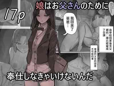 娘はお父さんのために奉仕しなきゃいけないんだ 1