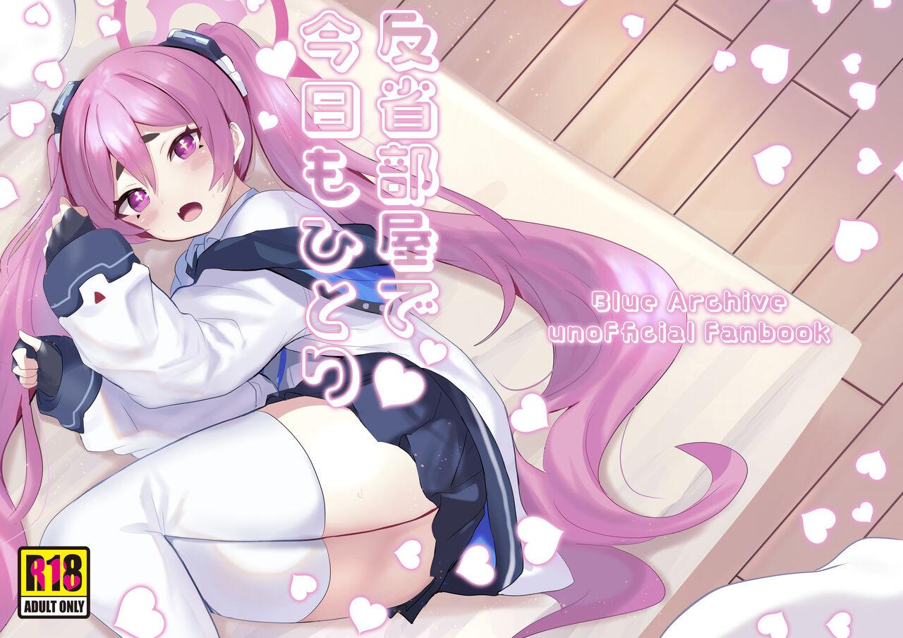[Ikkyuu Nyuukon (Yashiro Osa)  Hansei  Heya de Kyou mo Hitori (Blue Archive) [Digital] - Page 1