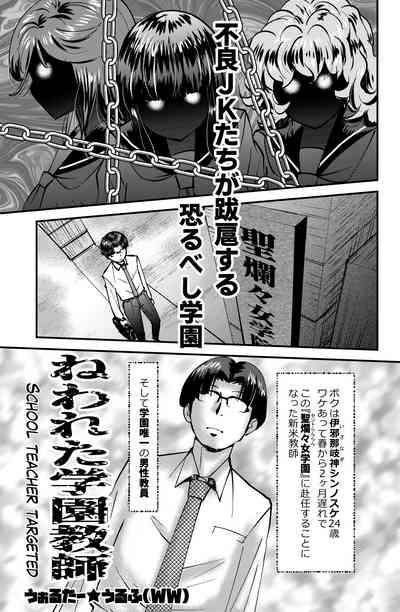 Nerawareta Gakuen Kyoushi 1
