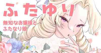 Futayurisama to Futanari Musume 1