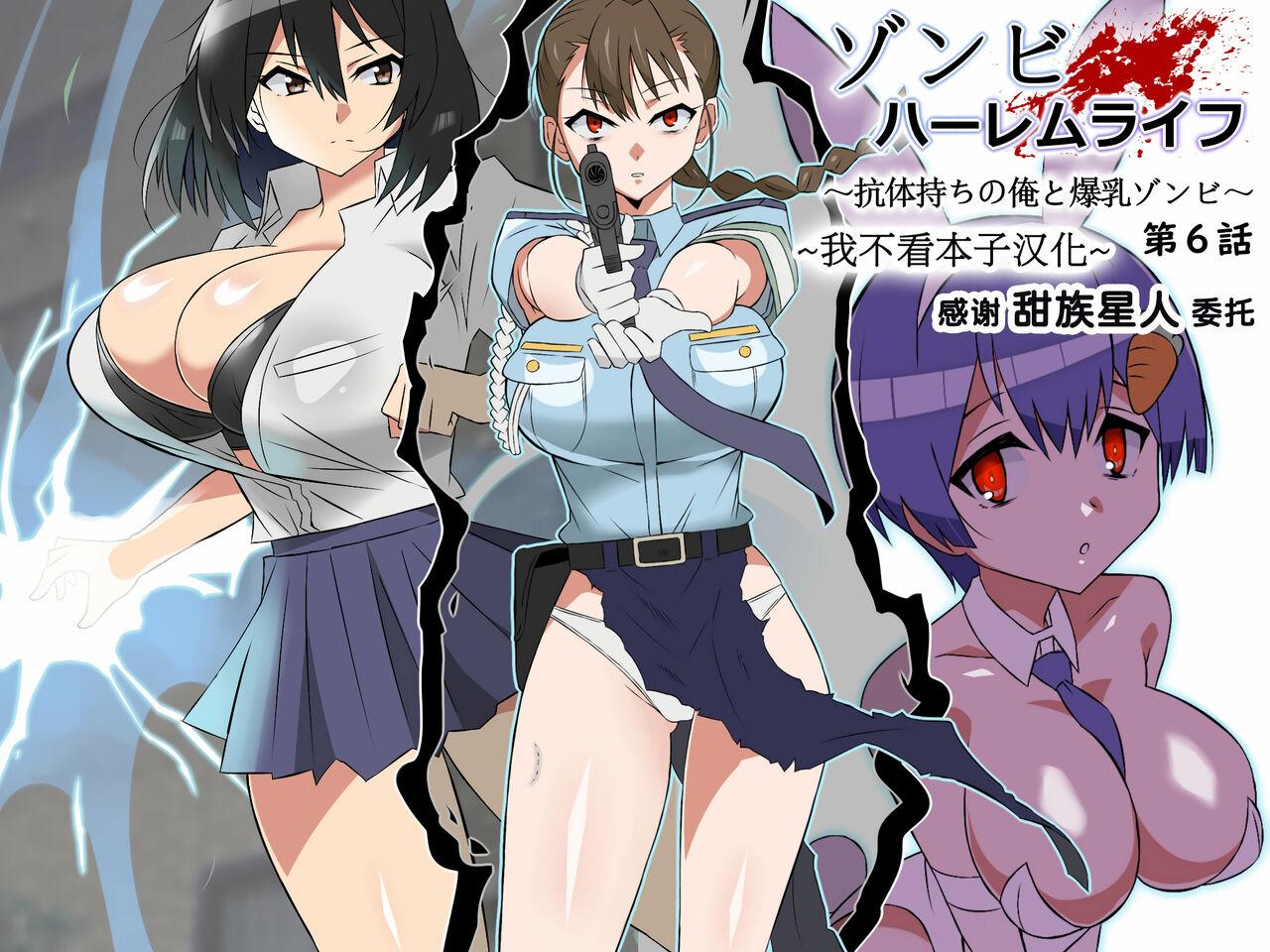 [サークル影武者 (影武者)] ゾンビハーレムライフ～抗体持ちの俺と爆乳ゾンビ～ 6 [中国翻訳] - Hentaiaz.com - 1