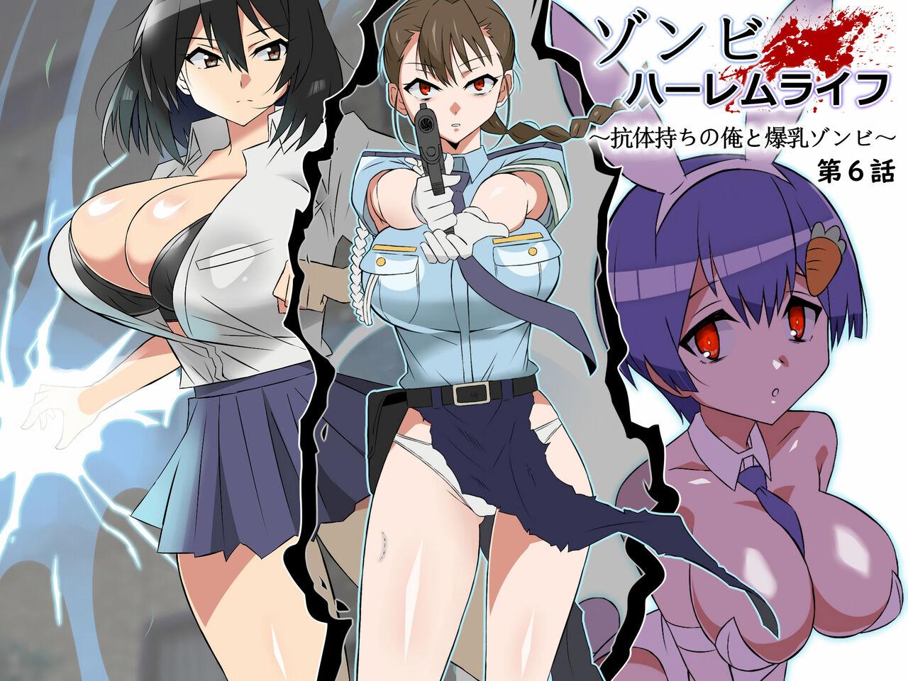 [サークル影武者 (影武者)] ゾンビハーレムライフ～抗体持ちの俺と爆乳ゾンビ～ 6 [中国翻訳] - Hentaiaz.com - 2
