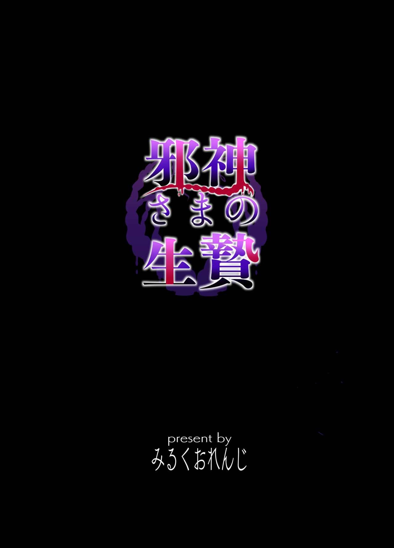 邪神さまの生贄～触手と淫紋で無知な生贄を快楽娶り～ 32