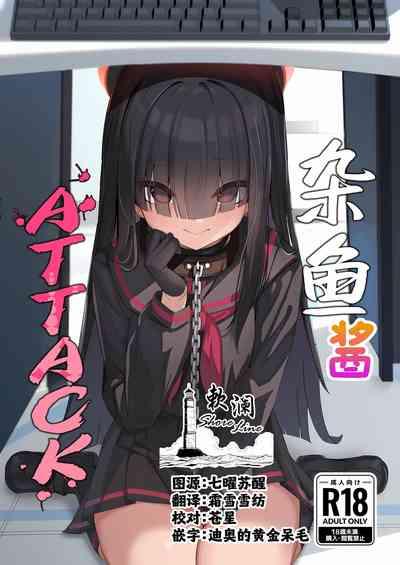 Mobu-chan Attack | 杂鱼酱Attack 1