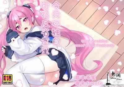 [Ikkyuu Nyuukon (Yashiro Osa) Hansei Heya de Kyou mo Hitori | 今天也独自待在反省室里 (Blue Archive) [Chinese] [欶澜汉化组] [Digital] 1