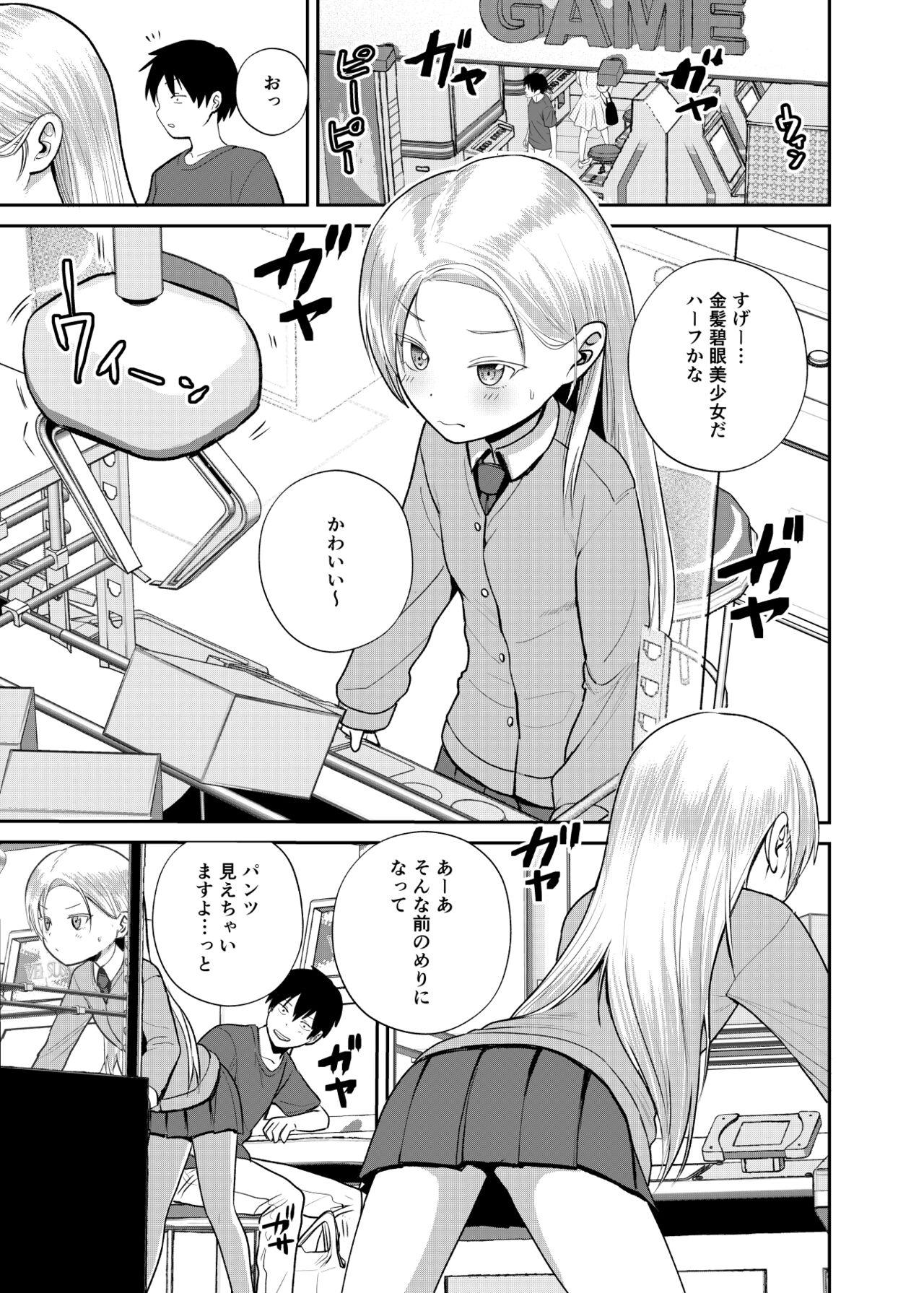 ゲーセン女子に誘われて 1