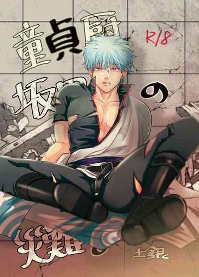 Douteichyuu Sakata no sainan 1