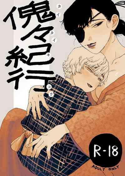 傀々紀行  中文翻譯 1