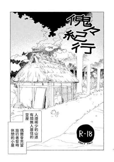 傀々紀行  中文翻譯 2