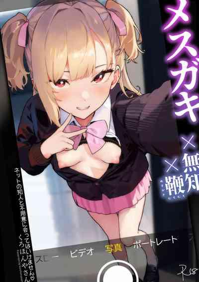 メ○ガキ×無知×鞭 1