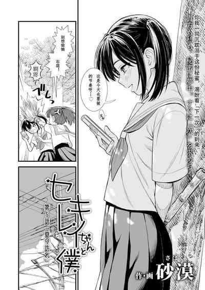 Sekirei-chan to Boku Ch.5 "Natsu no Otozure" | 小石庭与我 第5话《夏至》 2